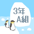 ペンギンと流氷のイラスト「3年A組」のロゴあり