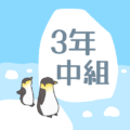 ペンギンと流氷のイラスト「3年中組」のロゴあり