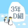 ペンギンと流氷のイラスト「3年D組」のロゴあり