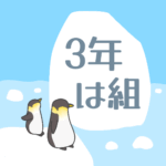 ペンギンと流氷のイラスト「3年は組」のロゴあり