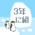 ペンギンと流氷のイラスト「3年に組」のロゴあり