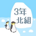 ペンギンと流氷のイラスト「3年北組」のロゴあり