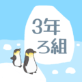 ペンギンと流氷のイラスト「3年ろ組」のロゴあり