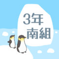 ペンギンと流氷のイラスト「3年南組」のロゴあり