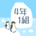 ペンギンと流氷のイラスト「4年1組」のロゴあり
