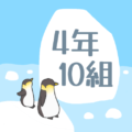ペンギンと流氷のイラスト「4年10組」のロゴあり