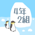 ペンギンと流氷のイラスト「4年2組」のロゴあり