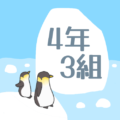 ペンギンと流氷のイラスト「4年3組」のロゴあり