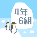 ペンギンと流氷のイラスト「4年6組」のロゴあり