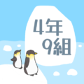 ペンギンと流氷のイラスト「4年9組」のロゴあり