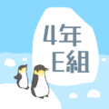 ペンギンと流氷のイラスト「4年E組」のロゴあり