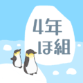 ペンギンと流氷のイラスト「4年ほ組」のロゴあり