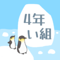 ペンギンと流氷のイラスト「4年い組」のロゴあり