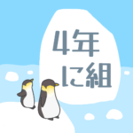ペンギンと流氷のイラスト「4年に組」のロゴあり