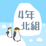 ペンギンと流氷のイラスト「4年北組」のロゴあり