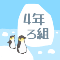 ペンギンと流氷のイラスト「4年ろ組」のロゴあり