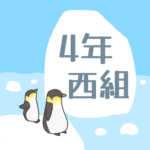 ペンギンと流氷のイラスト「4年西組」のロゴあり