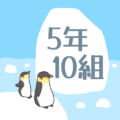 ペンギンと流氷のイラスト「5年10組」のロゴあり