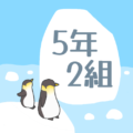 ペンギンと流氷のイラスト「5年2組」のロゴあり
