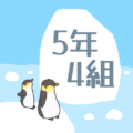 ペンギンと流氷のイラスト「5年4組」のロゴあり