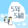 ペンギンと流氷のイラスト「5年5組」のロゴあり