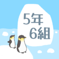 ペンギンと流氷のイラスト「5年6組」のロゴあり