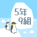 ペンギンと流氷のイラスト「5年9組」のロゴあり