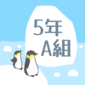 ペンギンと流氷のイラスト「5年A組」のロゴあり