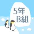 ペンギンと流氷のイラスト「5年B組」のロゴあり