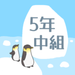 ペンギンと流氷のイラスト「5年中組」のロゴあり