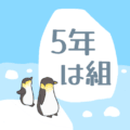 ペンギンと流氷のイラスト「5年は組」のロゴあり