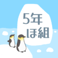 ペンギンと流氷のイラスト「5年ほ組」のロゴあり