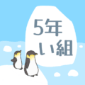 ペンギンと流氷のイラスト「5年い組」のロゴあり