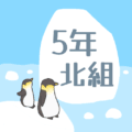 ペンギンと流氷のイラスト「5年北組」のロゴあり