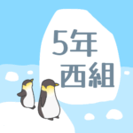 ペンギンと流氷のイラスト「5年西組」のロゴあり