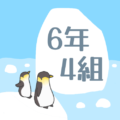 ペンギンと流氷のイラスト「6年4組」のロゴあり
