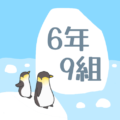 ペンギンと流氷のイラスト「6年9組」のロゴあり