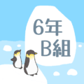 ペンギンと流氷のイラスト「6年B組」のロゴあり