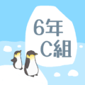 ペンギンと流氷のイラスト「6年C組」のロゴあり