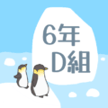 ペンギンと流氷のイラスト「6年D組」のロゴあり