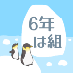 ペンギンと流氷のイラスト「6年は組」のロゴあり