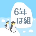 ペンギンと流氷のイラスト「6年ほ組」のロゴあり