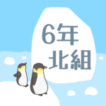 ペンギンと流氷のイラスト「6年北組」のロゴあり
