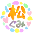 水彩画風の「松ぐみ」のロゴ