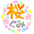 水彩画風の「桜ぐみ」のロゴ
