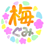 水彩画風の「梅ぐみ」のロゴ