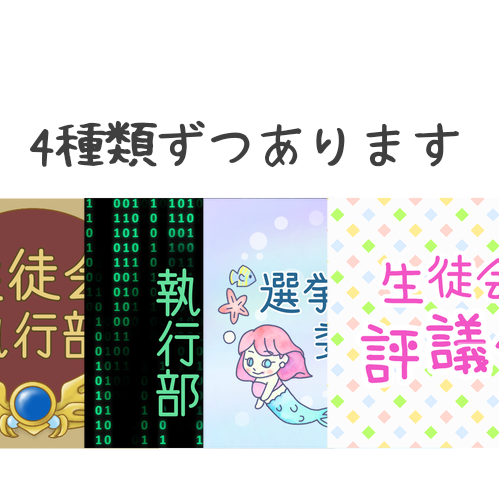 生徒会アイコン用のキャッチ画像