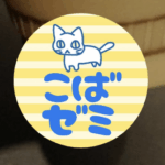 ゆるい猫アイコンの見本(ゼミ)