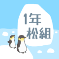 ペンギンと流氷のイラスト「1年松組」のロゴあり