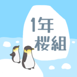 ペンギンと流氷のイラスト「1年桜組」のロゴあり